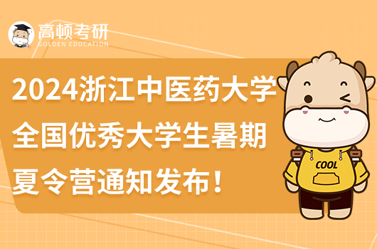  2023浙江中醫(yī)藥大學(xué)全國優(yōu)秀大學(xué)生暑期夏令營通知發(fā)布！