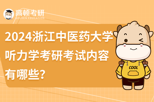 2024浙江中醫(yī)藥大學(xué)聽(tīng)力學(xué)考研考試內(nèi)容有哪些？有新調(diào)整