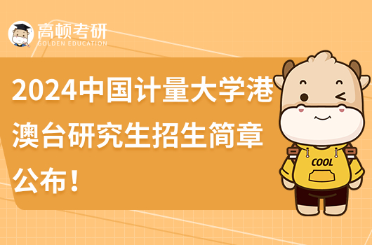 2024中國(guó)計(jì)量大學(xué)港澳臺(tái)研究生招生簡(jiǎn)章公布！含報(bào)考條件