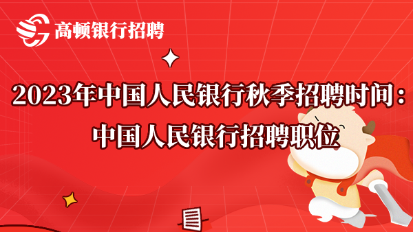 2023年中國人民銀行秋季招聘條件：中國人民銀行招聘職位