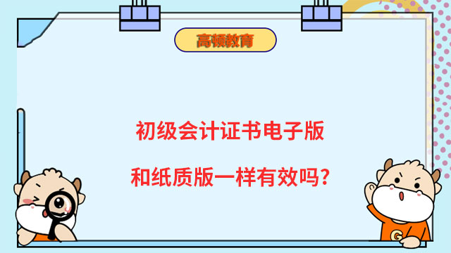 初级会计证书电子版和纸质版一样有效吗?