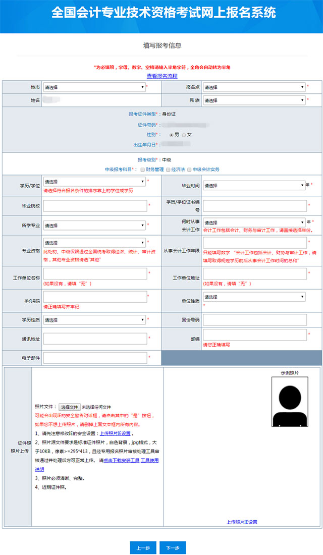 中級會計報名信息表