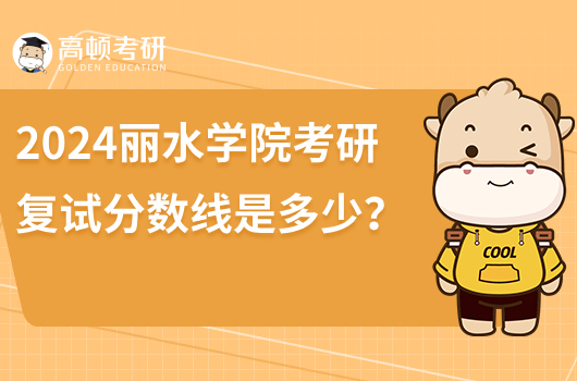 2023丽水学院考研复试分数线是多少？小学教育多少分？