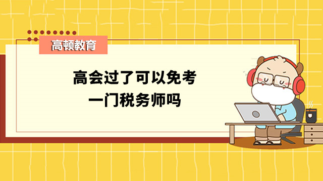 高會(huì)過(guò)了可以免考一門稅務(wù)師嗎