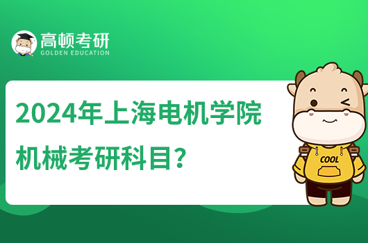 2024上海电机学院机械考研科目有哪些？参考书目哪些？ 