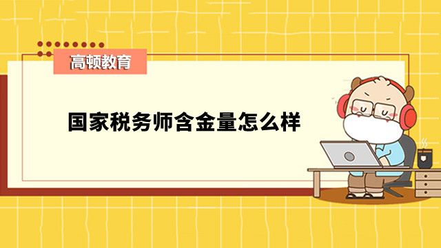 國家稅務(wù)師含金量怎么樣？學(xué)姐在線答疑