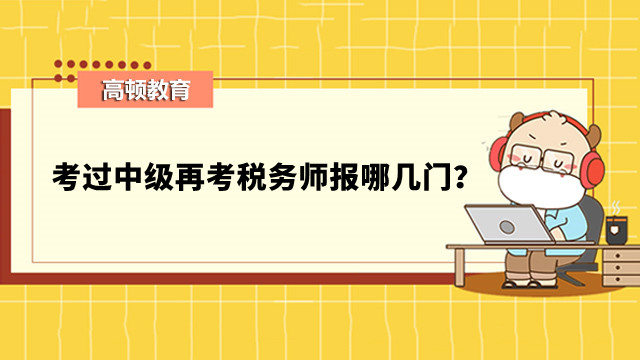 考過中級再考稅務師報哪幾門