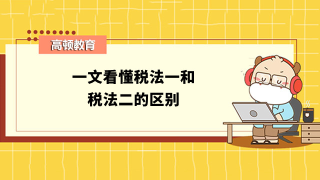 一文看懂税法一和税法二的区别