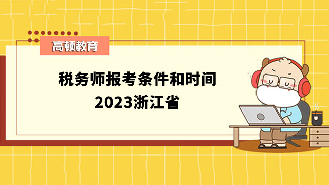 税务师报考条件和时间2023浙江省