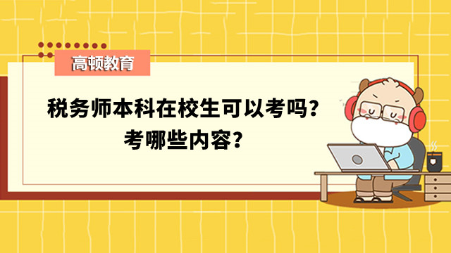 稅務(wù)師本科在校生可以考嗎