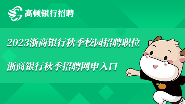 2023浙商银行秋季校园招聘职位_浙商银行秋季招聘网申入口