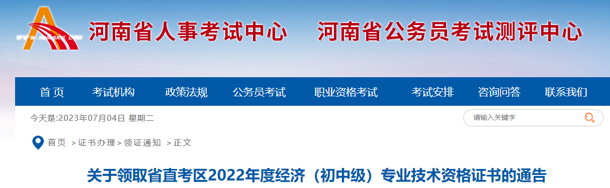 河南省直2022年初中级经济师合格证书现场领取通知！