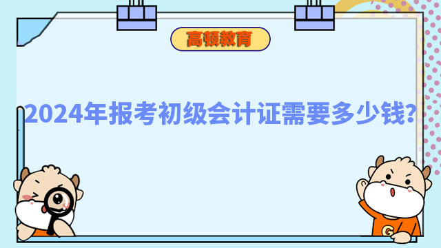 2024年报考初级会计证需要多少钱