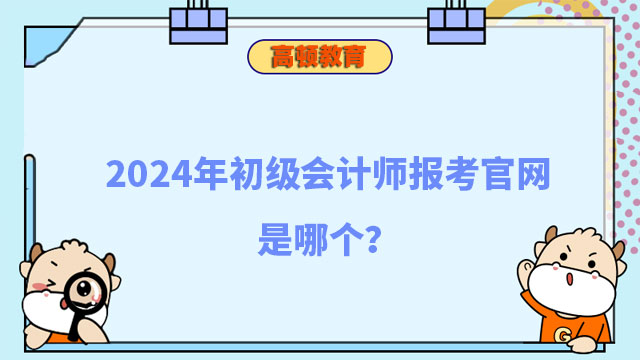 初級會計師報考官網(wǎng)