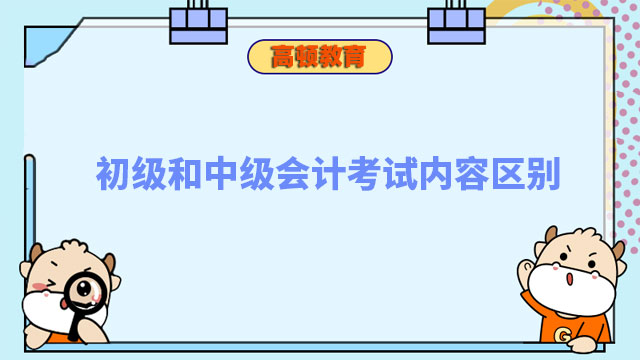 初級和中級會計考試內(nèi)容區(qū)別