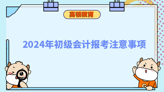 2024年初级会计报考注意事项