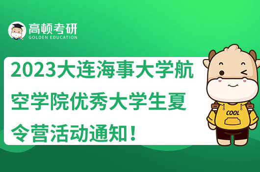 2023大連海事大學航海學院優(yōu)秀大學生夏令營活動通知！