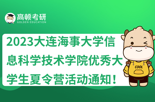 2023大連海事大學信息科學技術學院優(yōu)秀大學生夏令營活動通知！