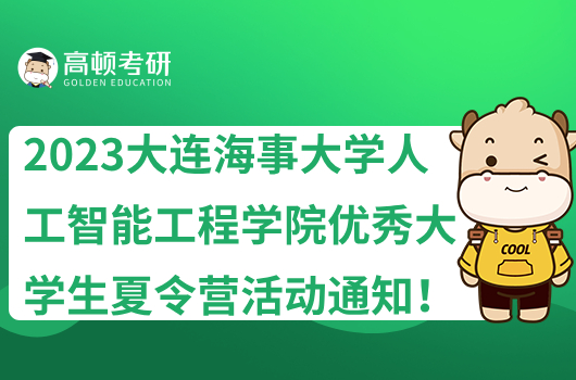 2023大連海事大學人工智能學院優(yōu)秀大學生夏令營活動通知！