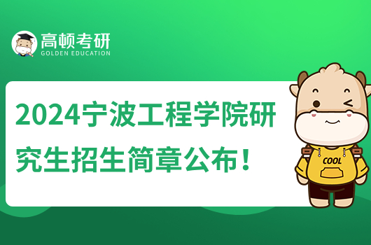 2024宁波工程学院研究生招生简章公布！拟招60人