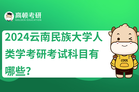 2024云南民族大学人类学考研考试科目有哪些？含参考书