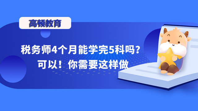 稅務師4個月能學完5科嗎