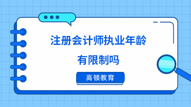 注冊(cè)會(huì)計(jì)師執(zhí)業(yè)年齡有限制嗎