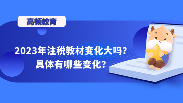 2023年注税教材变化