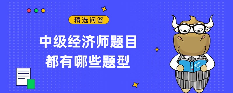 中級經(jīng)濟師題目都有哪些題型