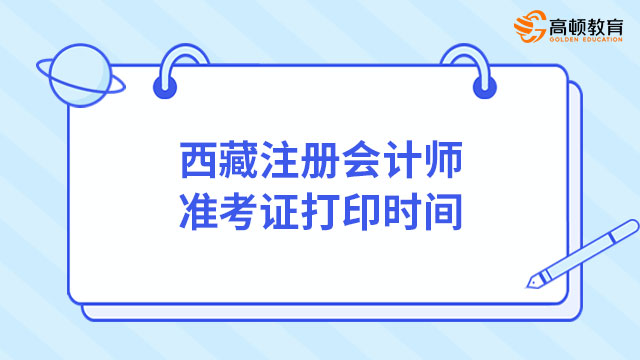 2024年西藏注册会计师准考证打印时间、入口及流程一览