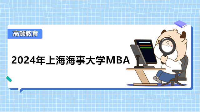 2024年上海海事大學(xué)MBA報名流程！MBA提前面試申請通道