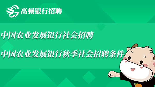 中國(guó)農(nóng)業(yè)發(fā)展銀行社會(huì)招聘_中國(guó)農(nóng)業(yè)發(fā)展銀行秋季社會(huì)招聘條件