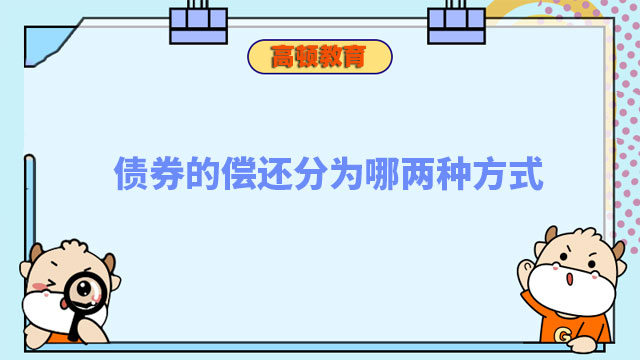 债券的偿还分为哪两种方式