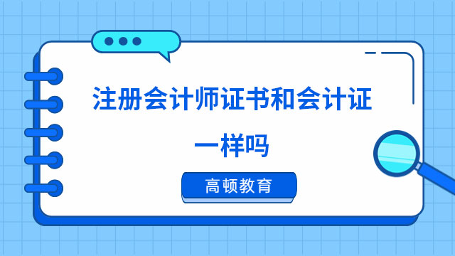 注冊會計師證書和會計證一樣嗎