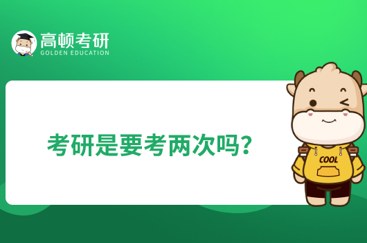 考研是要考兩次嗎？