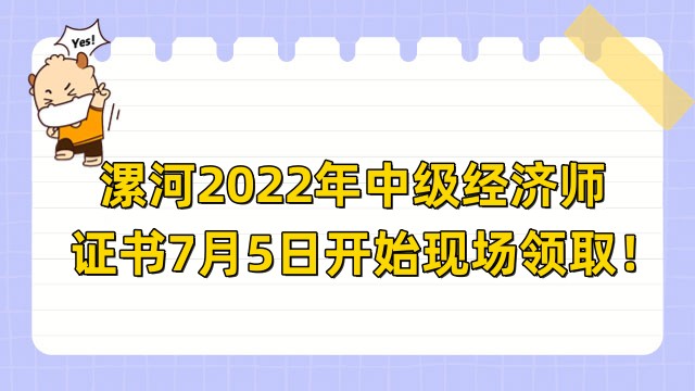 漯河2022年中级经济师证书7月5日开始现场领取！
