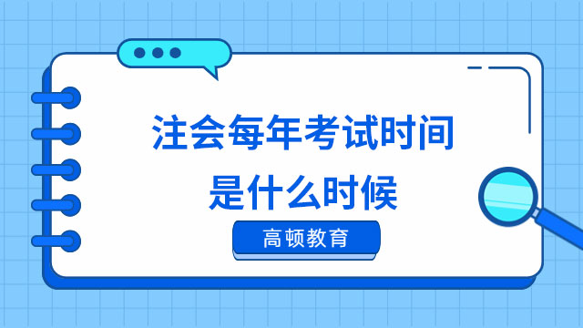 注會(huì)每年考試時(shí)間是什么時(shí)候