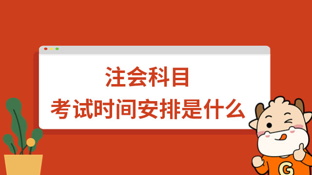 注会科目考试时间安排是什么