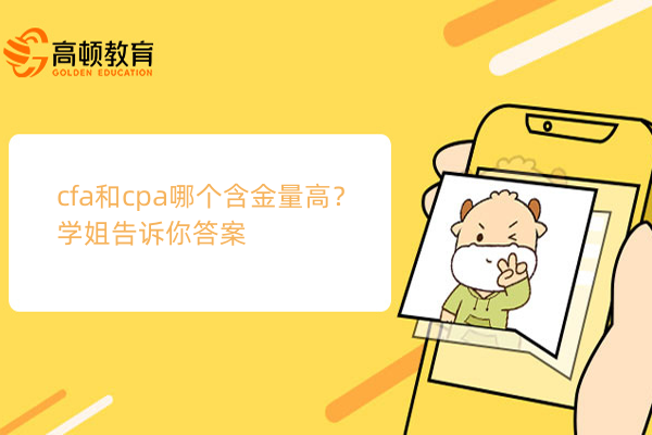 cfa和cpa哪个含金量高？学姐告诉你答案