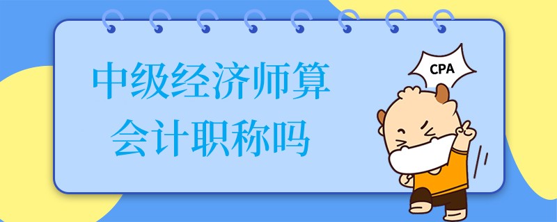 中级经济师算会计职称吗