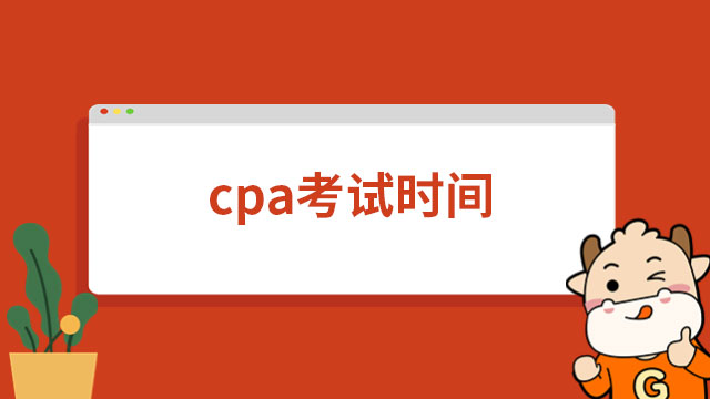 cpa考試時(shí)間2023年