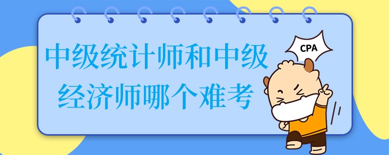 中级统计师和中级经济师哪个难考