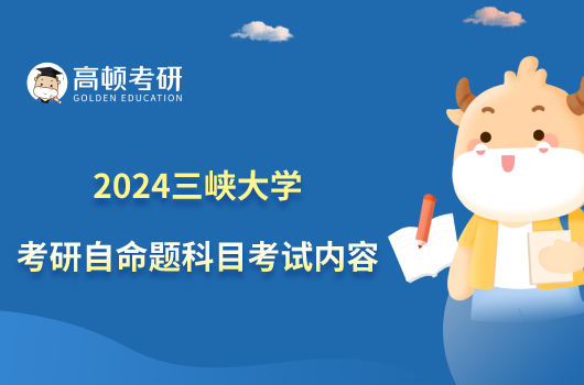 2024三峽大學(xué)考研自命題科目考試內(nèi)容