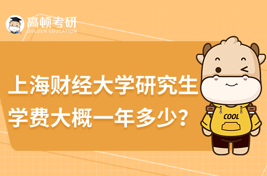 2024上海財(cái)經(jīng)大學(xué)研究生學(xué)費(fèi)大概一年花多少錢？