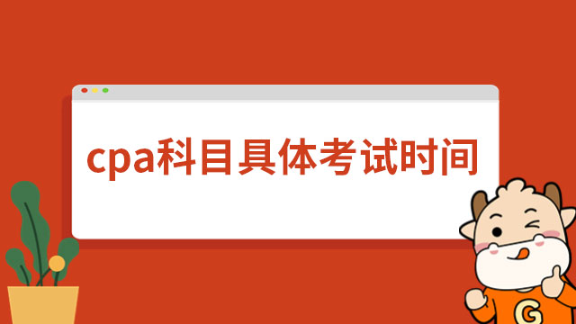 2024年cpa科目具体考试时间明确！别忘了下载打印准考证！