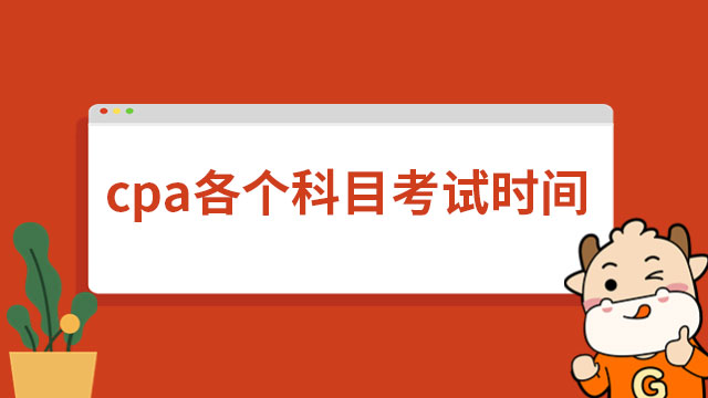 2024年cpa各个科目考试时间公布！这四科安排两场考试！