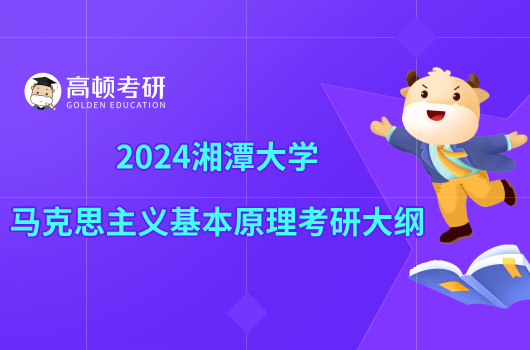 2024湘潭大學(xué)馬克思主義基本原理考研大綱