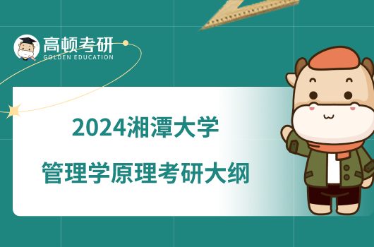 2024湘潭大學(xué)管理學(xué)原理考研大綱