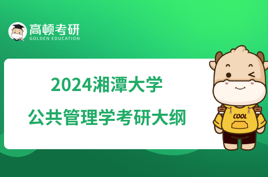 2024湘潭大學(xué)公共管理學(xué)考研大綱