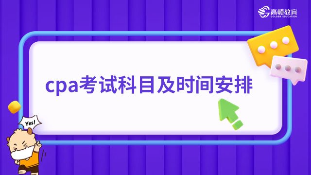 7門考3天！2024年cpa考試科目及時(shí)間安排一覽